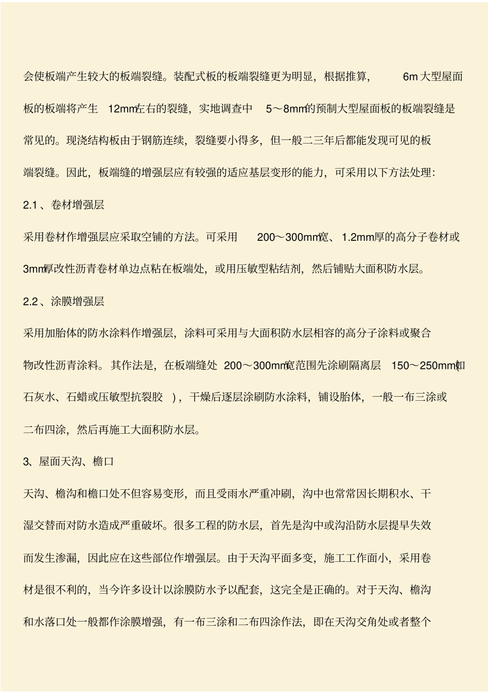 推荐：建筑防水工程的处理技术_第2页