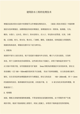推荐：建筑防水工程的处理技术