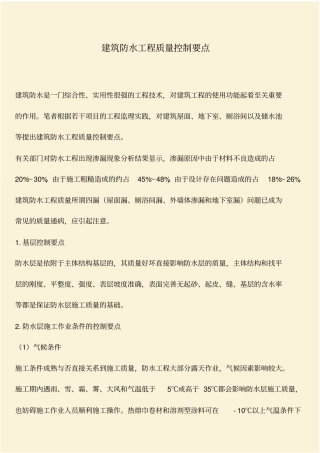 推荐：建筑防水工程质量控制要点