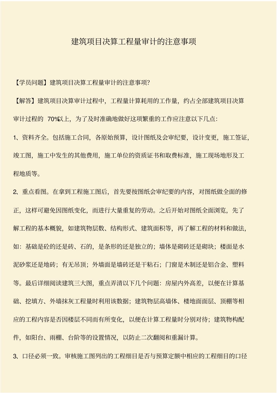 推荐：建筑项目决算工程量审计的注意事项_第1页