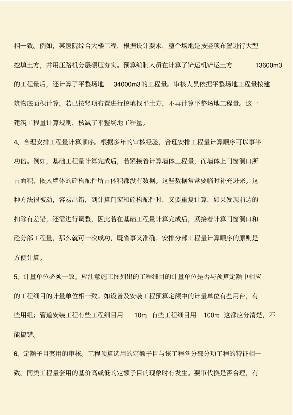 推荐：建筑项目决算工程量审计的注意事项_第2页