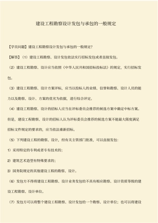 推荐：建设工程勘察设计发包与承包的一般规定