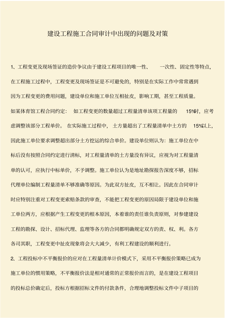 推荐：建设工程施工合同审计中出现的问题及对策_第1页