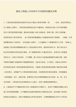 推荐：建设工程施工合同审计中出现的问题及对策