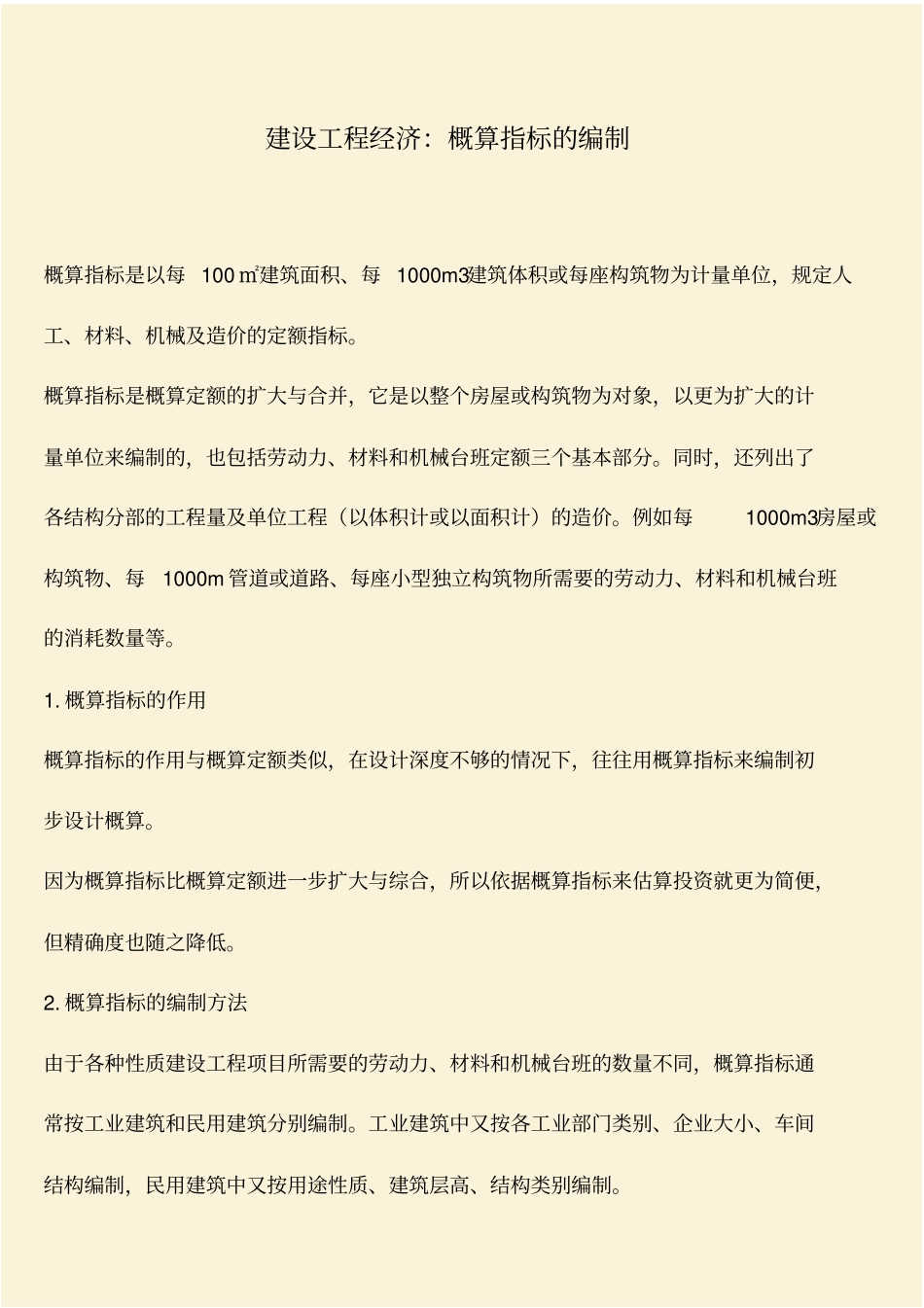 推荐：建设工程经济：概算指标的编制_第1页