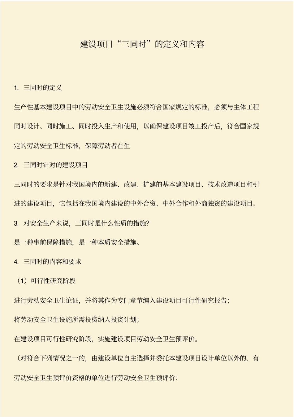 推荐：建设项目三同时的定义和内容_第1页