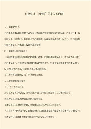 推荐：建设项目三同时的定义和内容