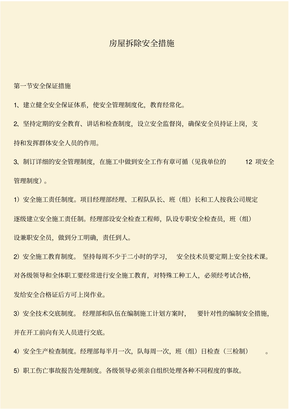 推荐：房屋拆除安全措施_第1页