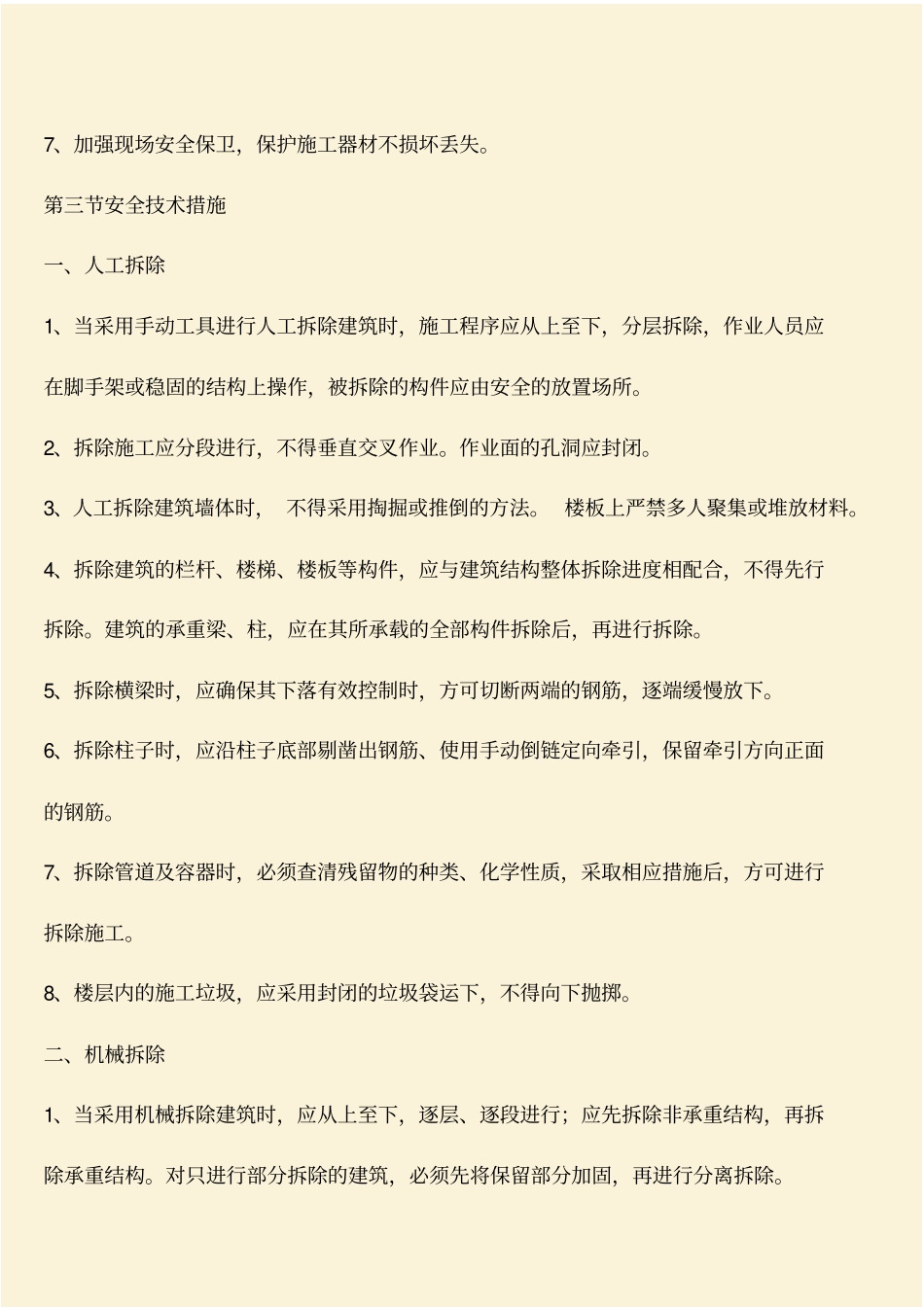 推荐：房屋拆除安全措施_第3页