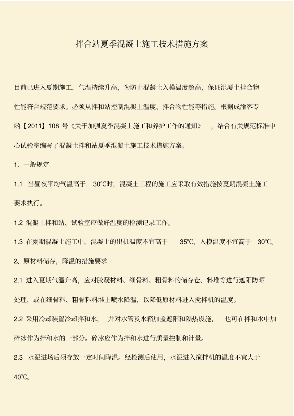 推荐：拌合站夏季混凝土施工技术措施方案_第1页