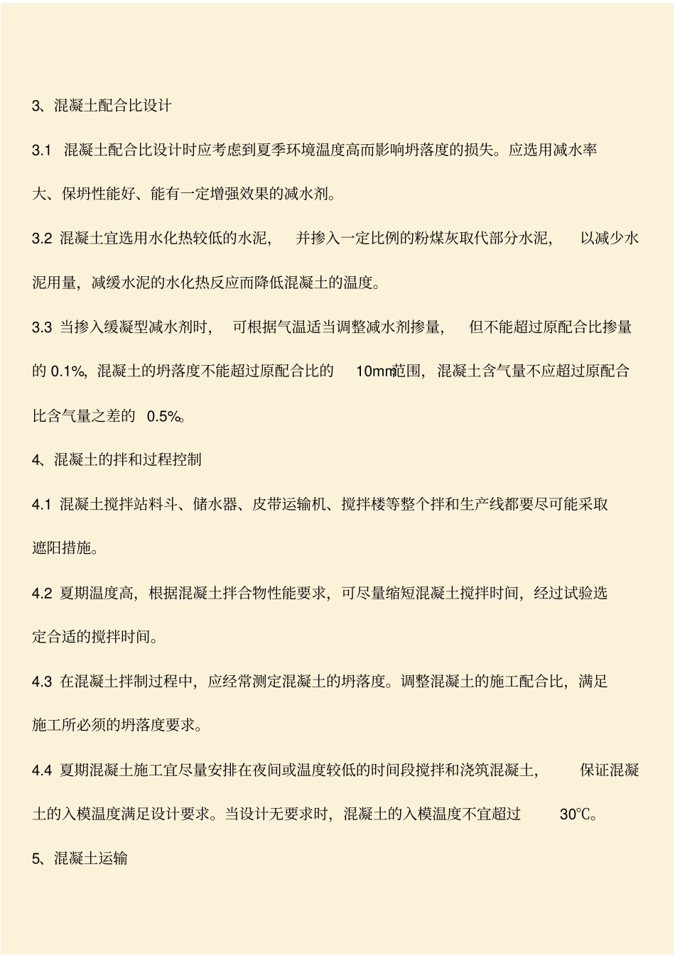 推荐：拌合站夏季混凝土施工技术措施方案_第2页