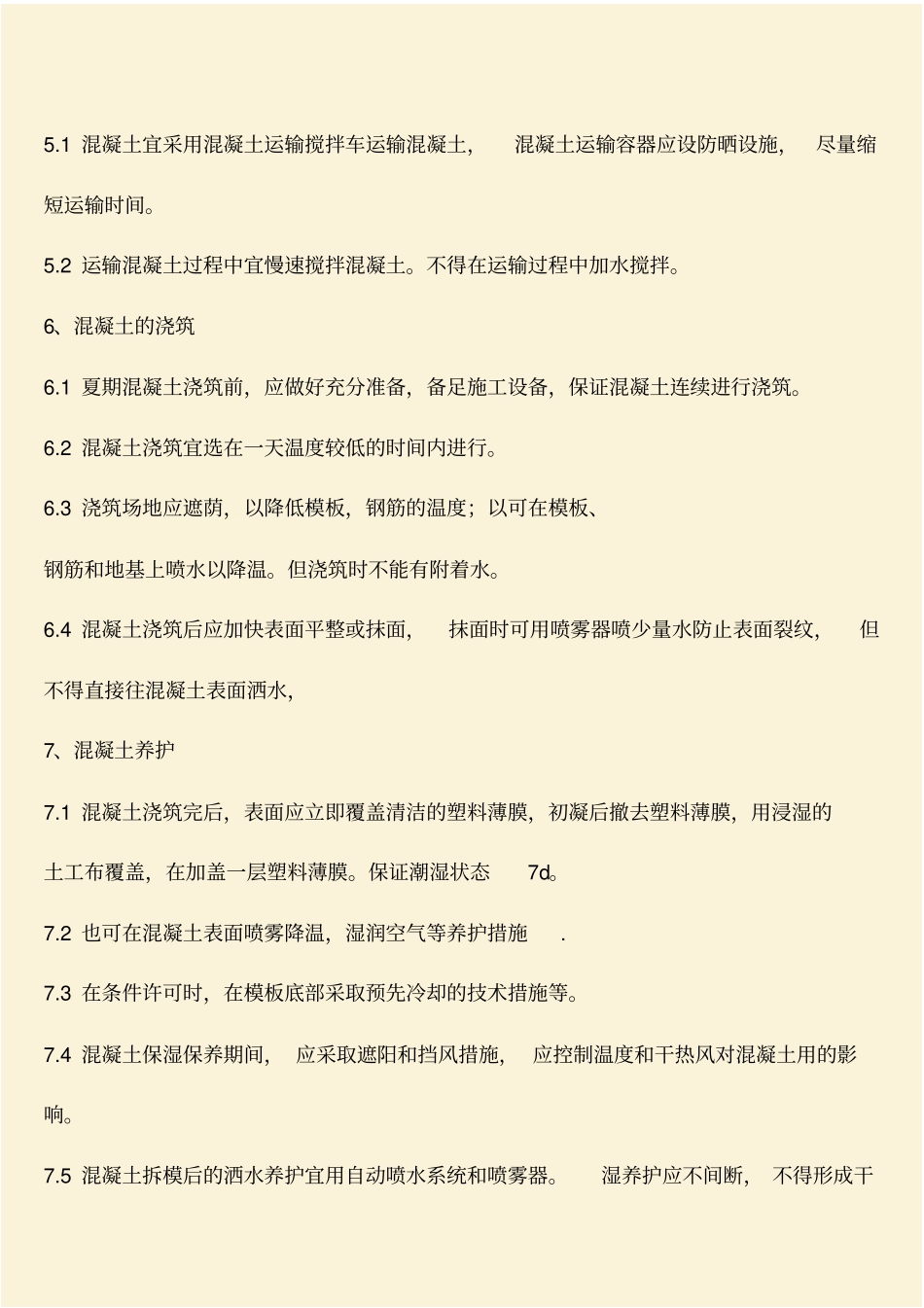 推荐：拌合站夏季混凝土施工技术措施方案_第3页