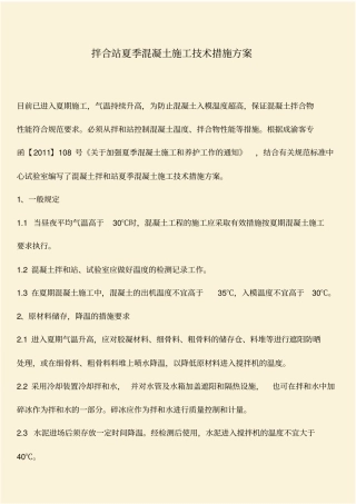 推荐：拌合站夏季混凝土施工技术措施方案