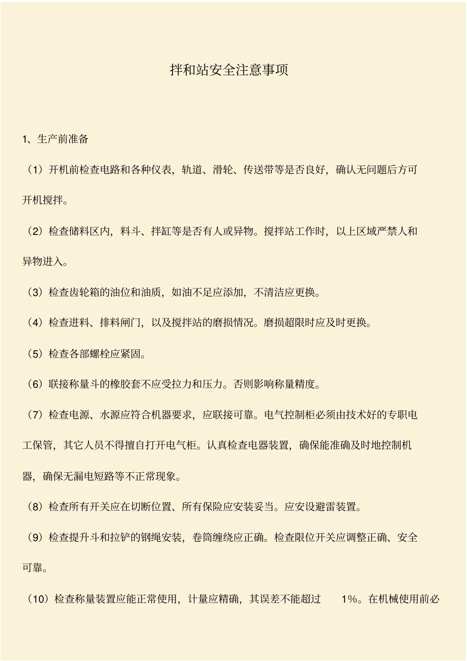 推荐：拌和站安全注意事项_第1页