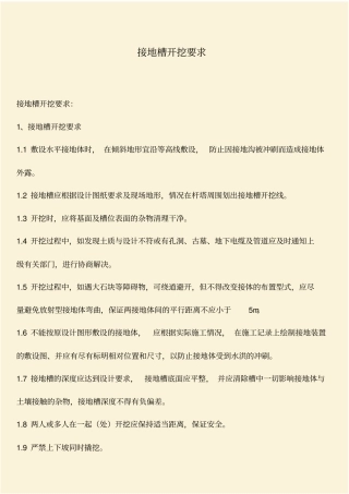 推荐：接地槽开挖要求