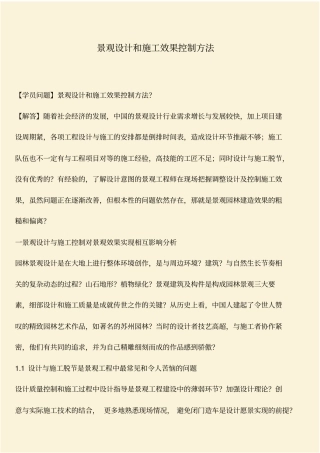 推荐：景观设计和施工效果控制方法