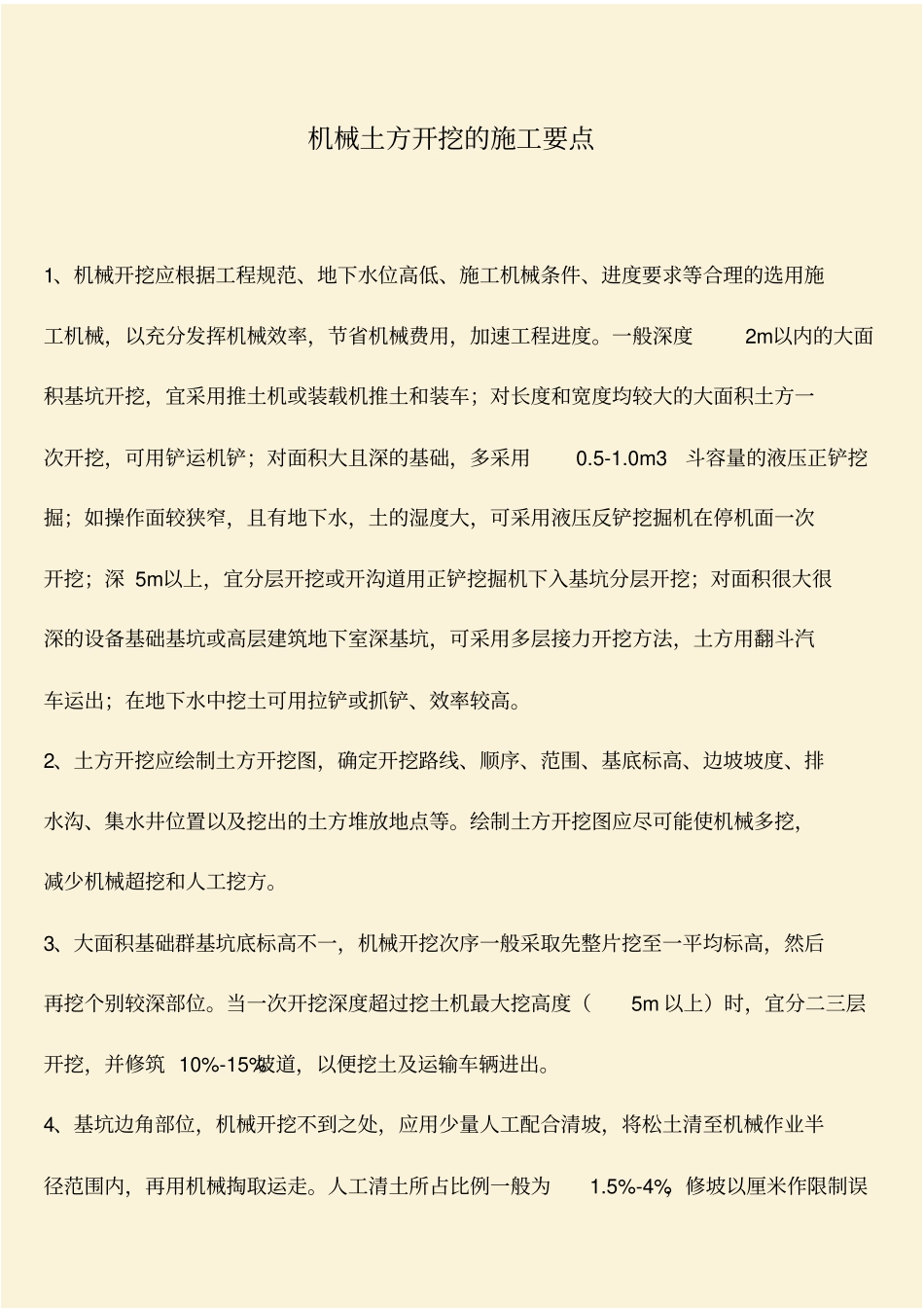 推荐：机械土方开挖的施工要点_第1页