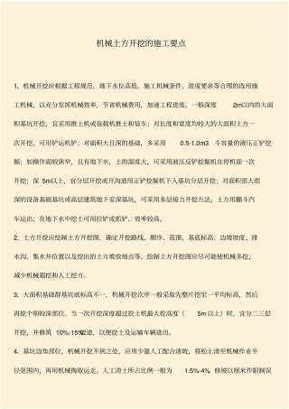 推荐：机械土方开挖的施工要点