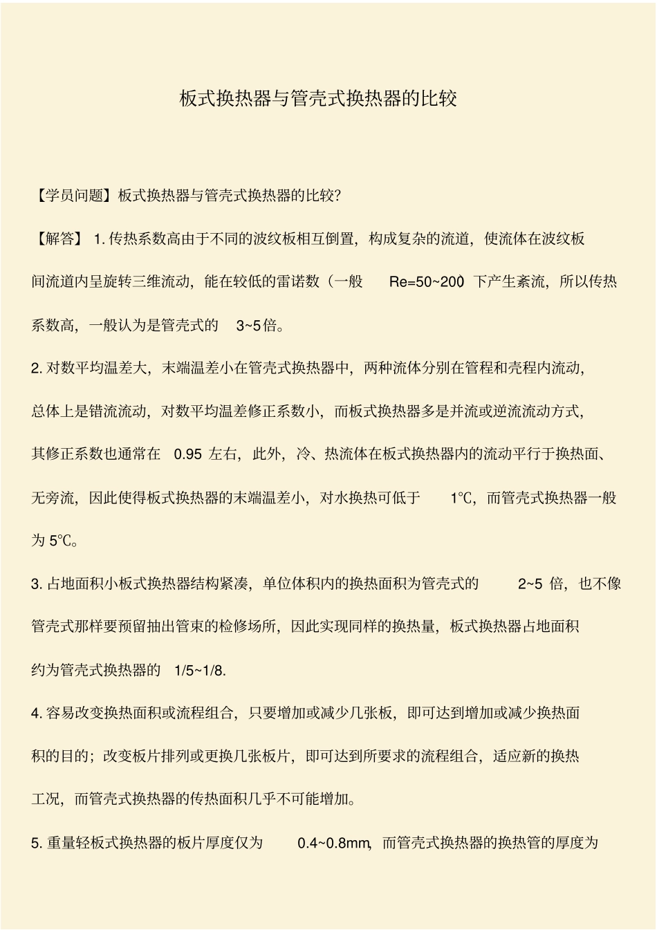 推荐：板式换热器与管壳式换热器的比较_第1页