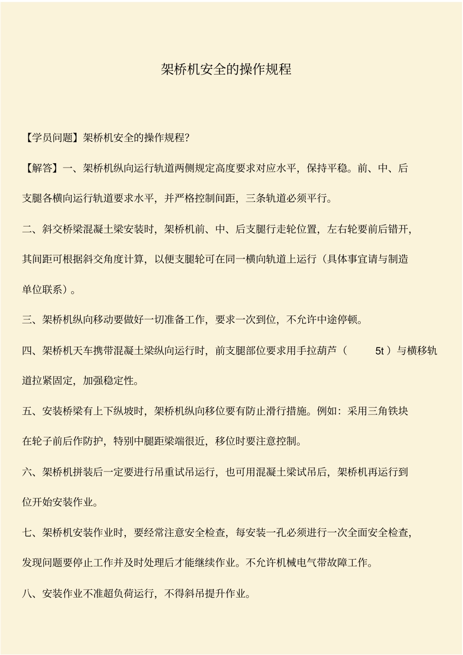 推荐：架桥机安全的操作规程_第1页