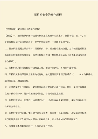 推荐：架桥机安全的操作规程