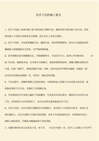 推荐：沉井下沉的施工要点