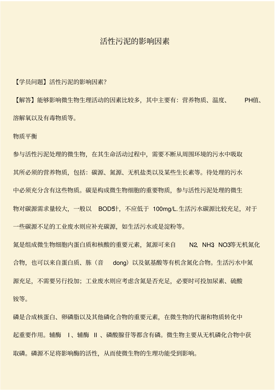 推荐：活性污泥的影响因素_第1页
