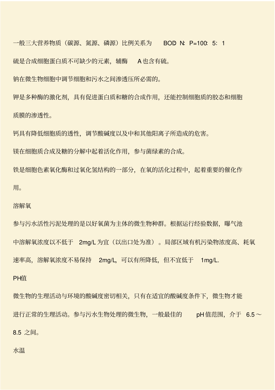 推荐：活性污泥的影响因素_第2页