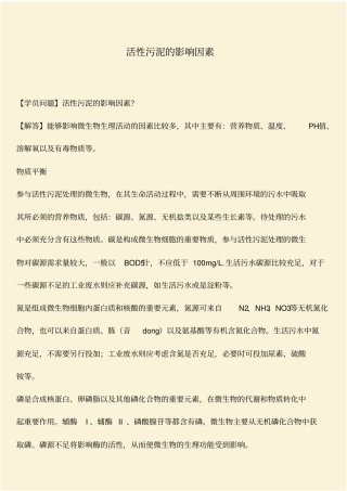 推荐：活性污泥的影响因素