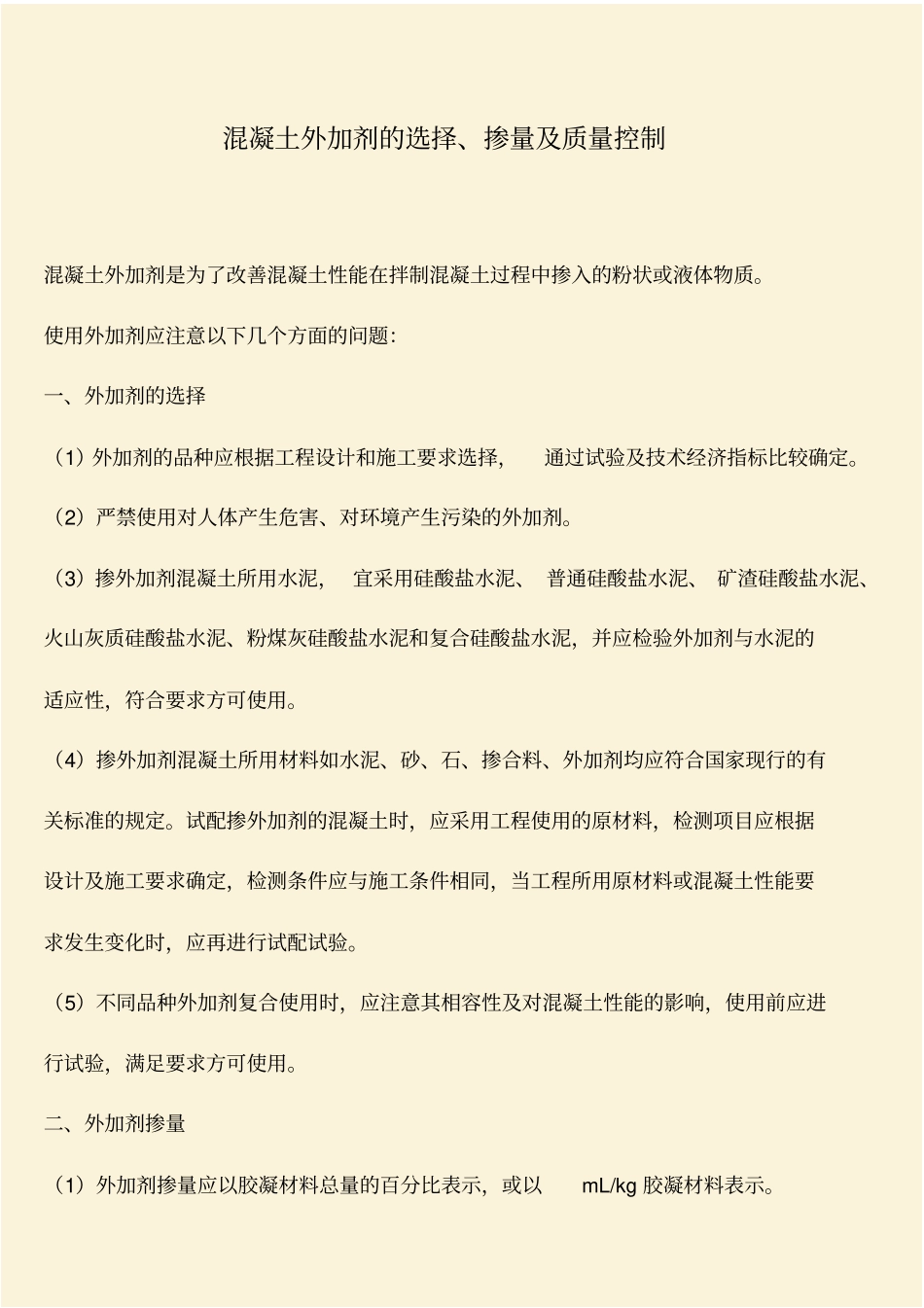 推荐：混凝土外加剂的选择、掺量及质量控制_第1页
