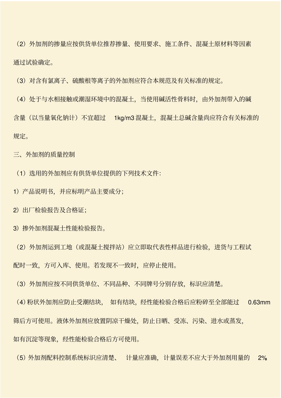 推荐：混凝土外加剂的选择、掺量及质量控制_第2页