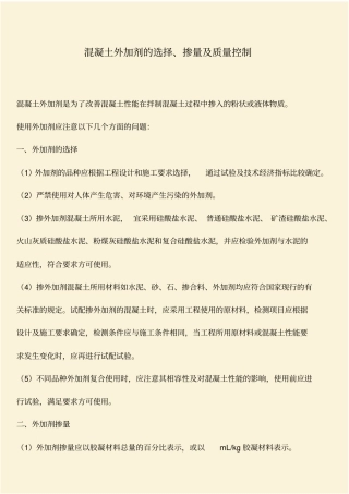 推荐：混凝土外加剂的选择、掺量及质量控制