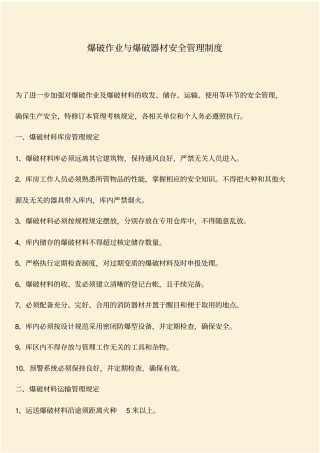 推荐：爆破作业与爆破器材安全管理制度