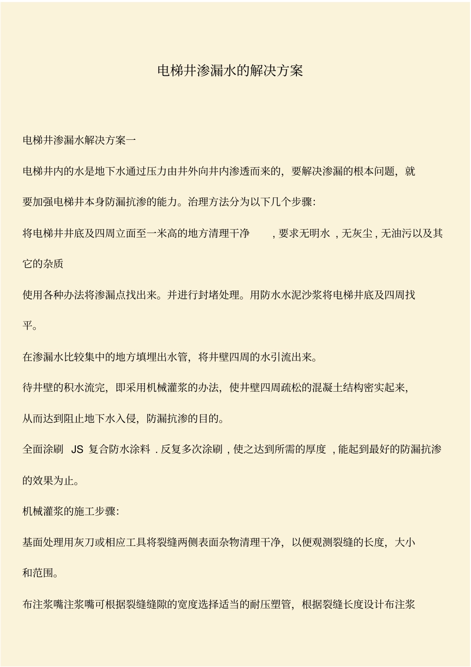 推荐：电梯井渗漏水的解决方案_第1页