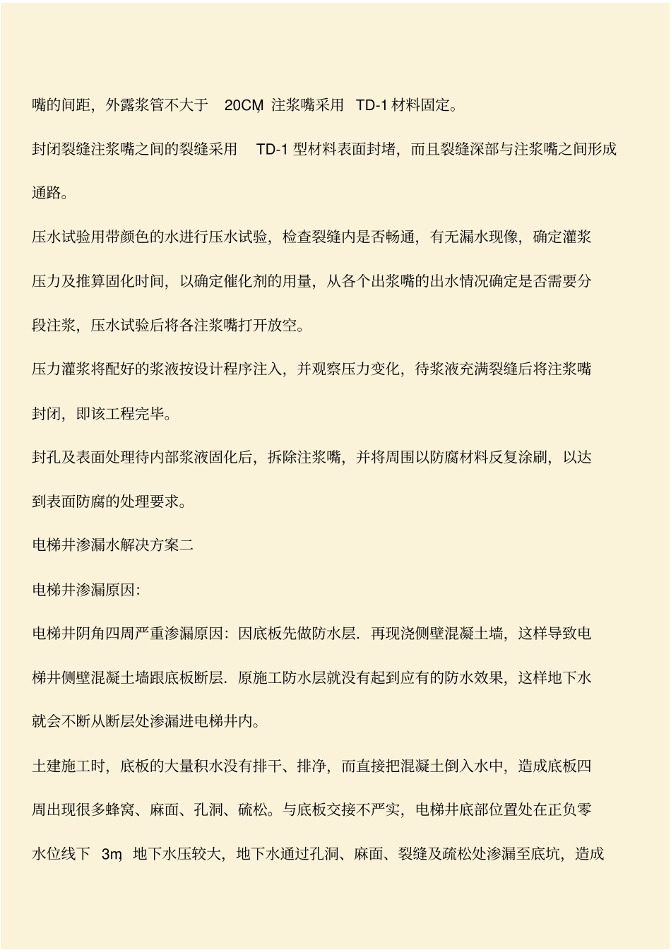 推荐：电梯井渗漏水的解决方案_第2页