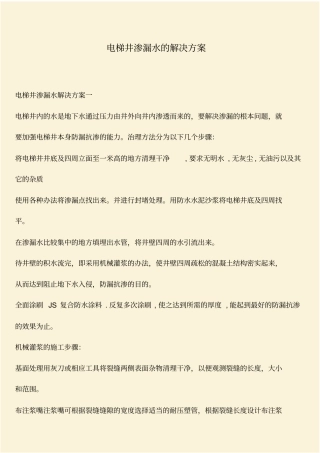 推荐：电梯井渗漏水的解决方案