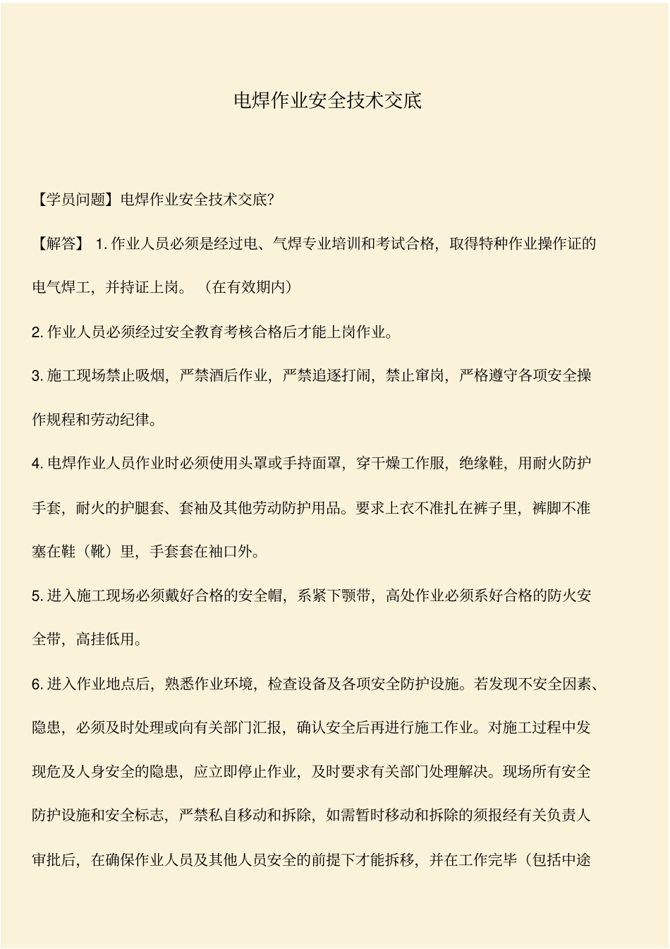 推荐：电焊作业安全技术交底_第1页