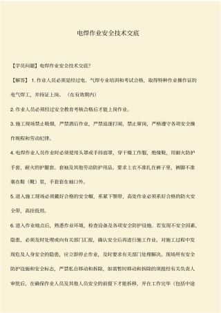推荐：电焊作业安全技术交底