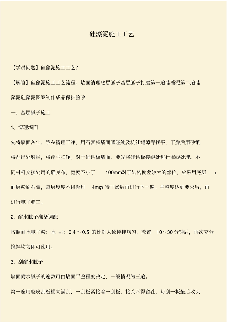 推荐：硅藻泥施工工艺_第1页