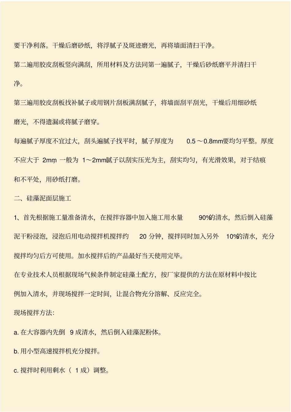 推荐：硅藻泥施工工艺_第2页