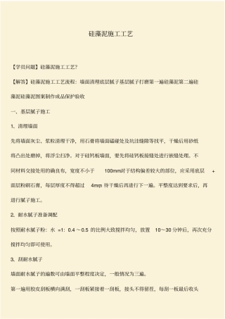 推荐：硅藻泥施工工艺
