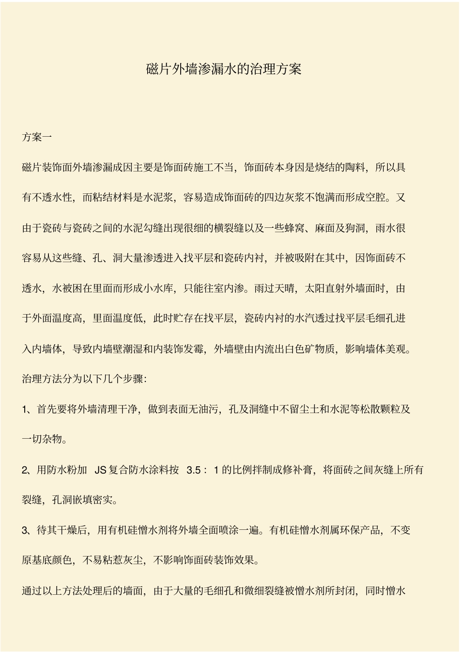 推荐：磁片外墙渗漏水的治理方案_第1页