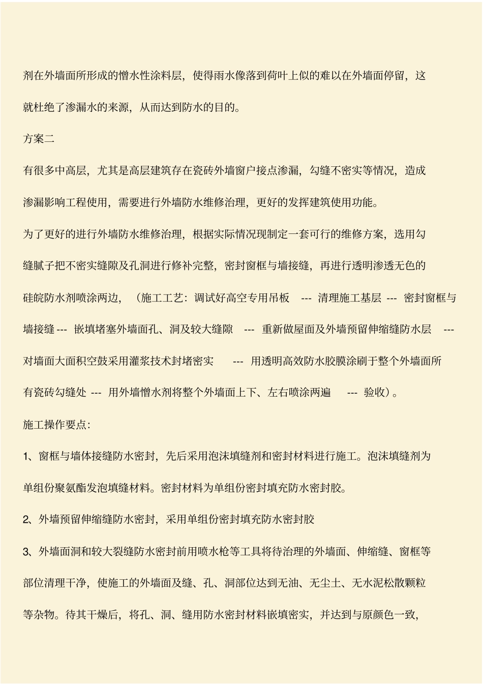 推荐：磁片外墙渗漏水的治理方案_第2页