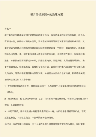推荐：磁片外墙渗漏水的治理方案