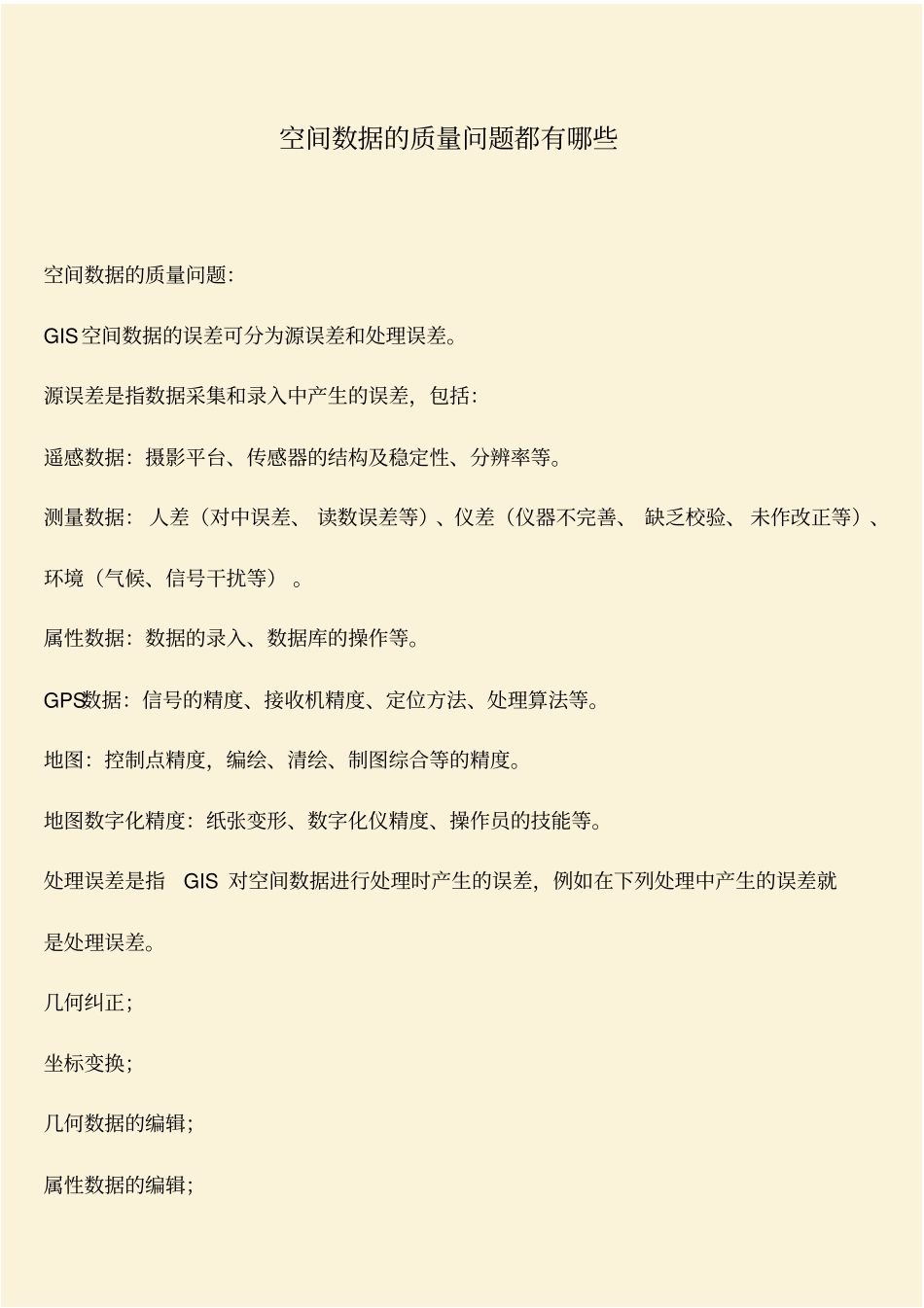 推荐：空间数据的质量问题都有哪些_第1页