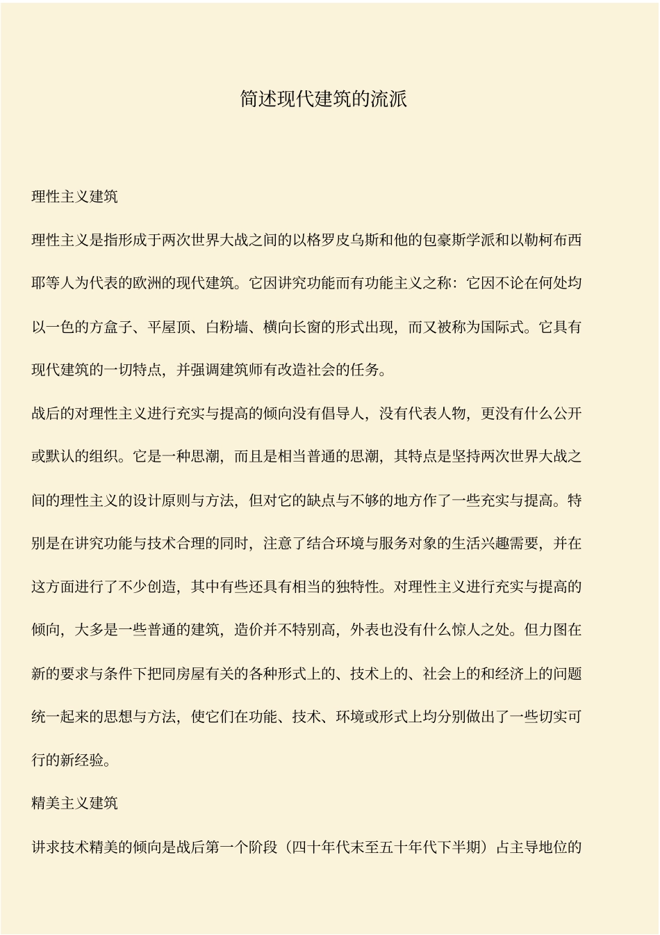 推荐：简述现代建筑的流派_第1页