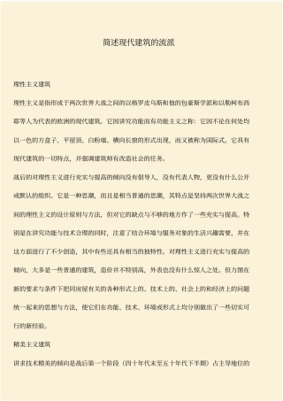 推荐：简述现代建筑的流派