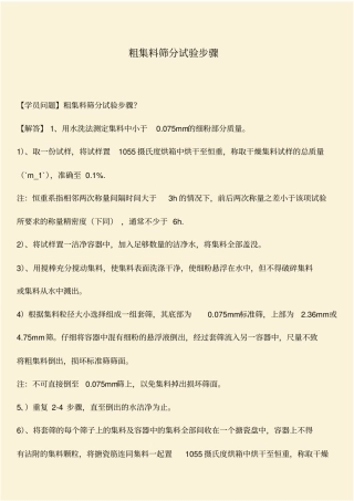 推荐：粗集料筛分试验步骤