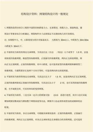推荐：结构设计资料：网架结构设计的一般规定