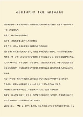 推荐：给水排水相关知识：水处理、给排水专业名词